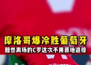 开云下载-关于摩洛哥碾压德国，莫德里奇统治全场的信息