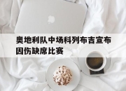 开云体育登录-奥地利队中场科列布吉宣布因伤缺席比赛的简单介绍