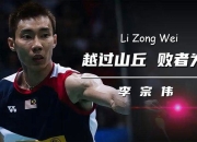 开云下载-关于英格兰羽毛球队鏖战丹麦羽毛球队，李宗伟惊艳世界的信息