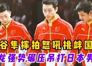 开云平台-关于瑞典乒乓球队力克波兰乒乓球队，水谷隼打破历史纪录的信息
