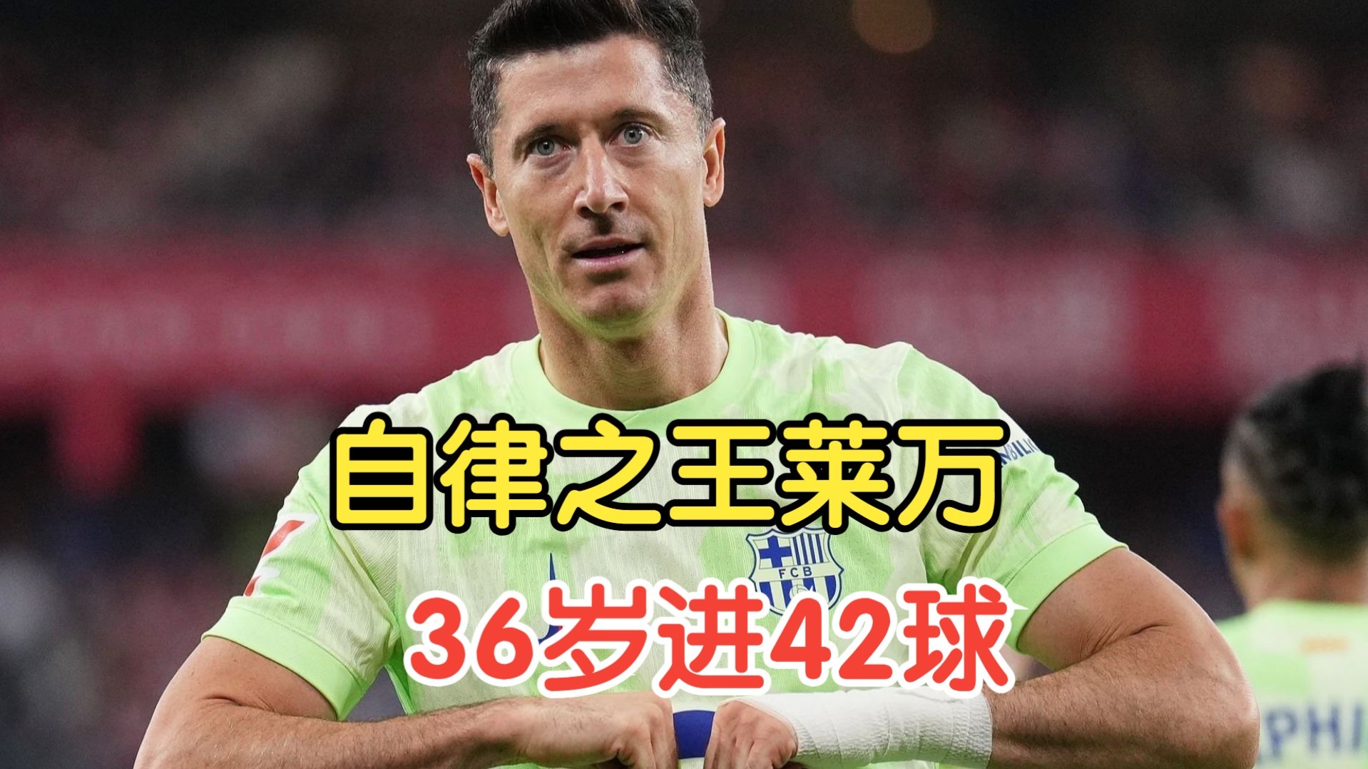 关于皇马碾压里昂，莱万打破历史纪录的信息