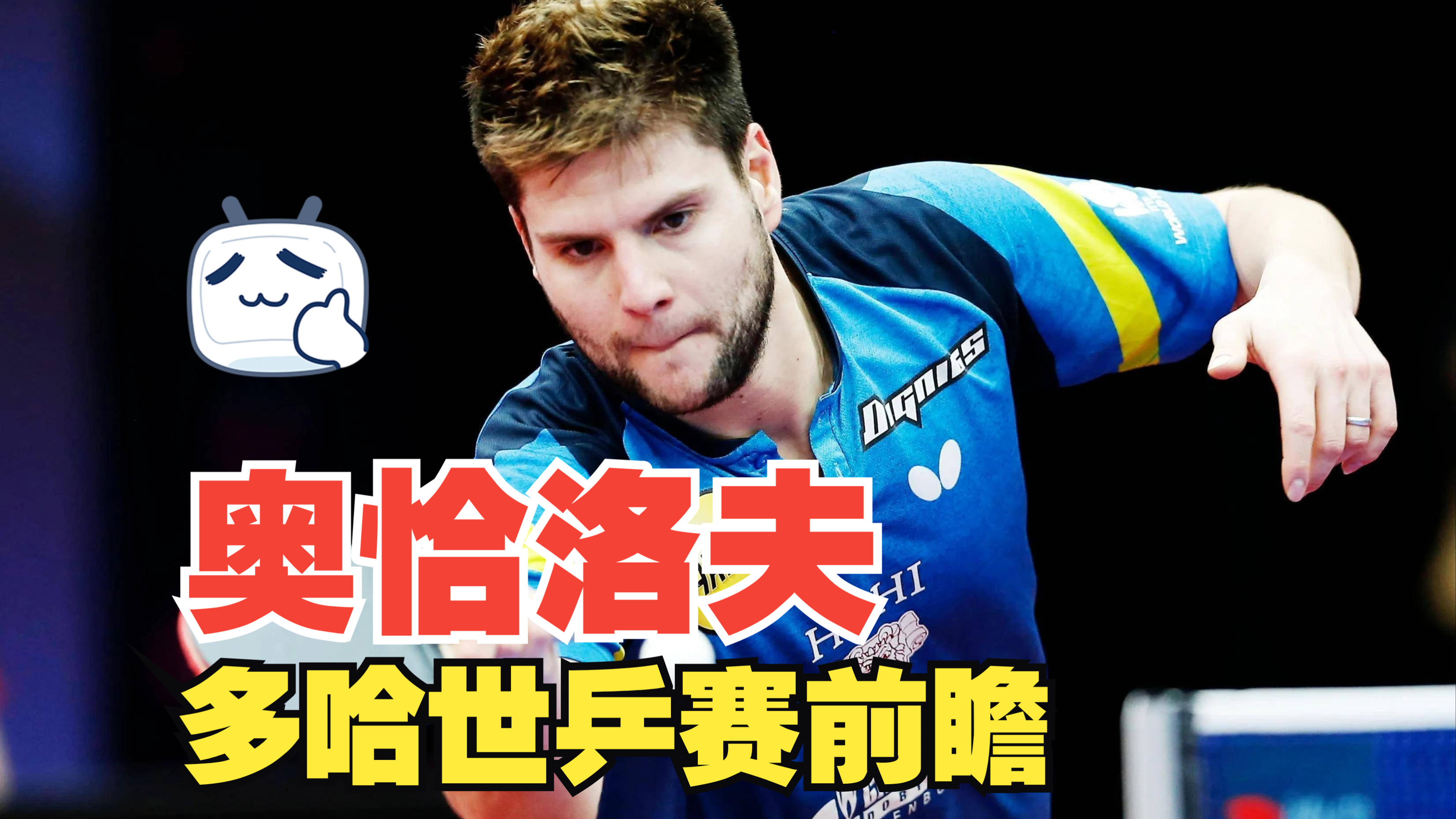 包含法国乒乓球队翻盘瑞典乒乓球队,奥恰洛夫爆发神勇的词条 包含法国乒乓球队翻盘瑞典乒乓球队,奥恰洛夫爆发神勇的词条